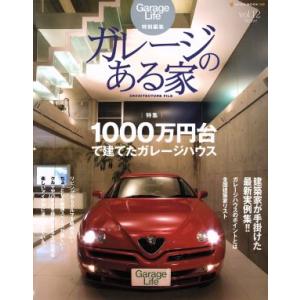 ガレージのある家(Vol.12) 特集 1000万円台で建てたガレージハウス/ネコ・パブリッシング