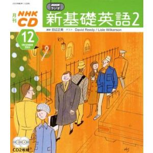 新基礎英語2CD 2003年12 月号/語学・会話