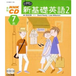 新基礎英語2CD 2003年7月号/語学・会話