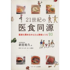 21世紀の医食同源/新居裕久(著者),ベターホーム協会(著者)