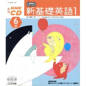 新基礎英語1CD 2003年6月号/語学・会話