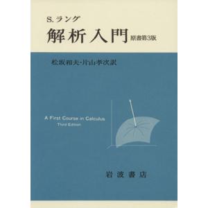 解析入門／Ｓ・ラング(著者),松坂和夫(訳者),片山孝次(訳者)