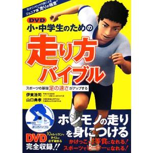 小・中学生のための走り方バイブル スポーツの基礎足の速さがアップする/伊東浩司,山口典孝【著】