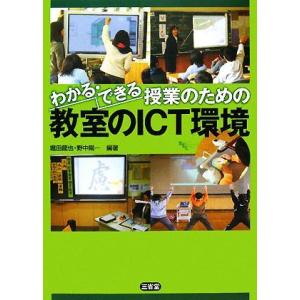 わかる・できる授業のための教室のＩＣＴ環境／堀田龍也，野中陽一【編著】