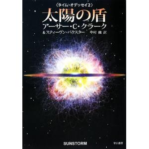 太陽の盾 タイム・オデッセイ２ 海外ＳＦノヴェルズ／アーサー・Ｃ．クラーク，スティーヴンバクスター【...