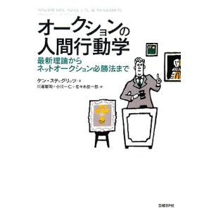 オークションの人間行動学 最新理論からネットオークション必勝法まで／ケン・スティグリッツ(著者),川...