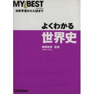 よくわかる 世界史 日常学習から入試まで MY BEST/鶴間和幸(著者)
