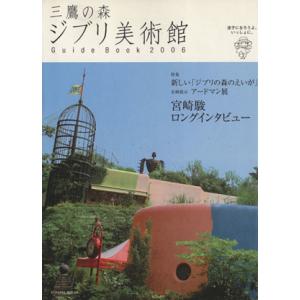 三鷹の森ジブリ美術館ガイドブック ２００６ 迷子になろうよ いっしょに 徳間書店 最安値 価格比較 Yahoo ショッピング 口コミ 評判からも探せる