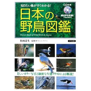 日本の野鳥図鑑 CD付き 知りたい鳥がすぐわかる！/松田道生