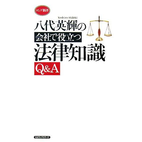 八代英輝の会社で役立つ法律知識Ｑ＆Ａ ロング新書／八代英輝【著】