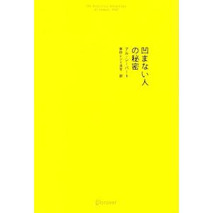 凹まない人の秘密／アルシーバート【著】，林田レジリ浩文【訳】