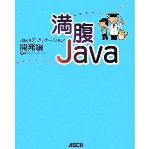 満腹Java Javaアプリケーション開発編/エイチピーティー【著】