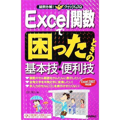 Excel関数で困ったときの基本技・便利技 Excel2007対応版 疑問氷解！クイックレスQ/AY...
