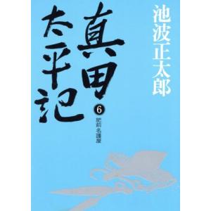 真田太平記　新装版(６) 肥前名護屋／池波正太郎(著者)