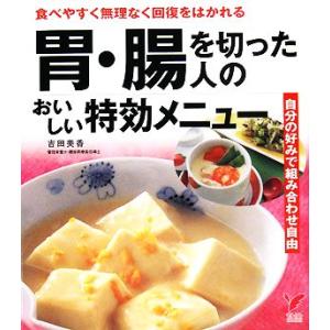 胃・腸を切った人のおいしい特効メニュー セレクトBOOKS/吉田美香【監修】,主婦の友社【編】