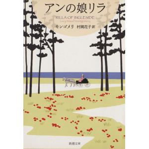 アンの娘リラ 赤毛のアン・シリーズ１０ 新潮文庫／Ｌ．Ｍ．モンゴメリ(著者)