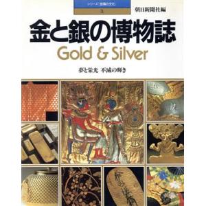 金と銀の博物誌／テクノロジー・環境