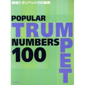 トランペット１００曲集　新版／芸術・芸能・エンタメ・アート