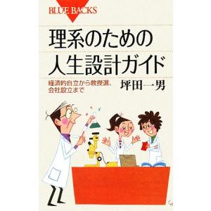 理系のための人生設計ガイド 経済的自立から教授選、会社設立まで ブルーバックス/坪田一男【著】