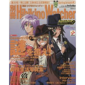別冊ひびきのウォッチャー(VOL.2)/ファミ通Wave編集(著者)
