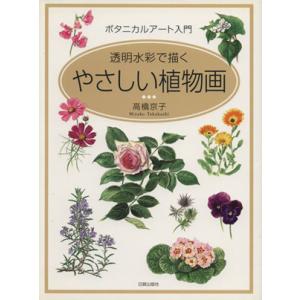 透明水彩で描くやさしい植物画/高橋京子(著者)　