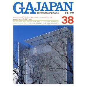 ＧＡ　ＪＡＰＡＮ(３８) １９９９年５・６月号 隔月刊／エーディーエー・エディタ・トーキョー｜bookoffonline