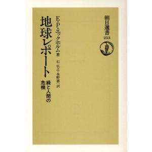 地球レポート 緑と人間の危機 朝日選書253/エリック・P.エックホルム(著者),石弘之(