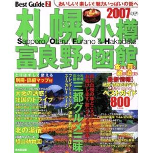 札幌・小樽・富良野・函館ベストガイド 2007年版/旅行・レジャー・スポーツ(その他)