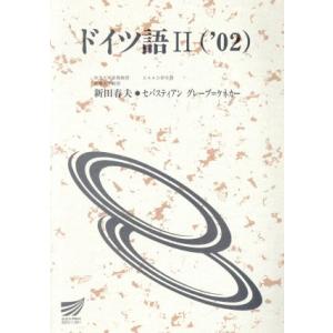 ドイツ語’０２　２ 放送大学教材／新田春夫(著者)