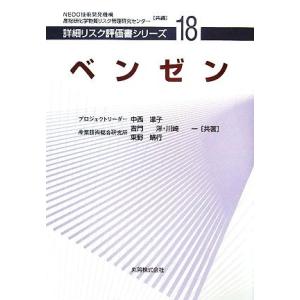 ベンゼン 詳細リスク評価書シリーズ１８／中西準子，吉門洋，川崎一，東野晴行