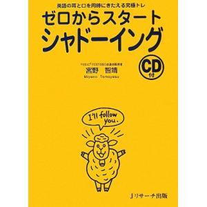 ゼロからスタートシャドーイング 英語の耳と口を同...の商品画像