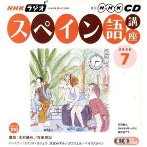 ラジオスペイン語講座ＣＤ　　２００６年７月号／語学・会話