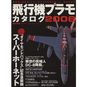 飛行機プラモカタログ2006／イカロス出版