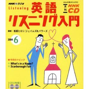 英語リスニング入門ＣＤ　　　２００４年６月号／語学・会話