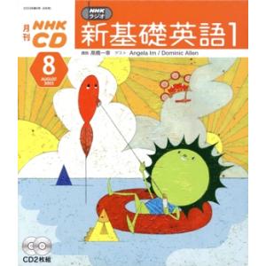 新基礎英語1CD 2003年8月号/語学・会話