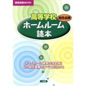 担任必携 高等学校ホームルーム読本/神奈川県特別活動研究会(著者)