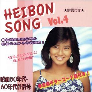 懐かしの「平凡ソング」ヒット・パレード Vol.4 昭和50年代・60年代合併号/(オムニバス),西...