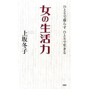 女の生活力 ひとりで暮らす ひとりで生きる/上坂...の商品画像
