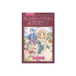 カントリー・ハウスへようこそ！(２) フラワーＣ少コミ／天音佑湖(著者)