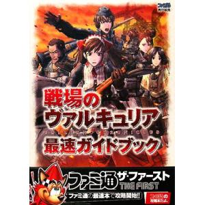 戦場のヴァルキュリアガイドブックの買取情報