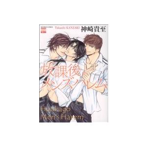 放課後メンズハレム 花恋C/神崎貴至(著者)