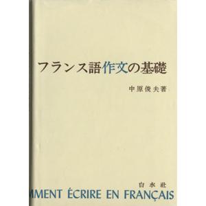 フランス語作文の基礎/中原俊夫(著者)　