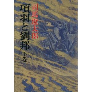 項羽と劉邦(下巻)/司馬遼太郎(著者)
