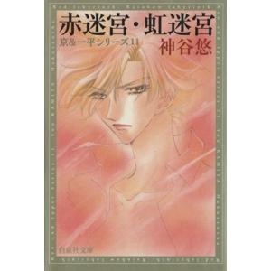 赤迷宮・虹迷宮（文庫版）(１１) 京＆一平シリーズ　１１