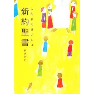 新約聖書（中型） 新共同訳／新約聖書(その他)