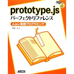 prototype.jsパーフェクトリファレンス Ajax実践プログラミング パーフェクトリファレン...