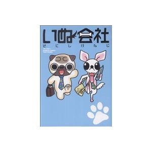 いぬ会社 バンブーＣ／そにしけんじ(著者)