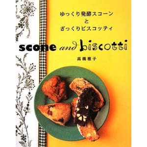 ゆっくり発酵スコーンとざっくりビスコッティ/高橋雅子【著】