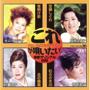 夜明け前/空蝉しぐれ/北の絶唱/むらさき川/(カラオケ)