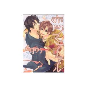 恋ノマテリアル 花音C/南月ゆう(著者)